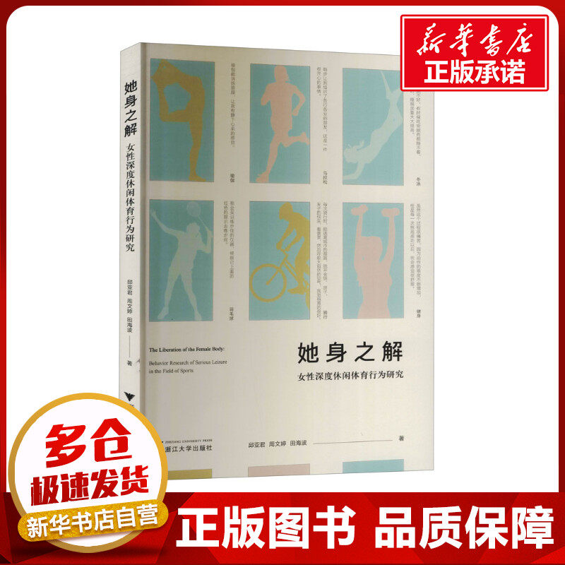 她身之解 女性深度休闲体育行为研究 邱亚君,周文婷,田海波 著 体育运动(新)文教 新华书店正版图书籍 浙江大学出版社