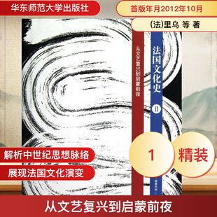 从文艺复兴到启蒙前夜(第三版).法国文化史(卷二) (法)里乌 等 著 傅绍梅,钱林森 译 欧洲史社科 新华书店正版图书籍