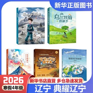2026年寒假典耀辽宁地区推荐四年级共读书目穿过地平线看看我们的地球灰尘的旅行细菌世界历险记人类起源的故事爷爷的爷爷哪来