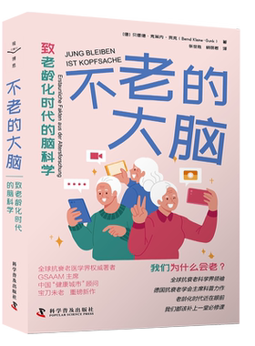 不老的大脑 致老龄化时代的脑科学 (德)贝恩德·克莱内-贡克 著 张世胜,杨丽君 译 神经病和精神病学生活 新华书店正版图书籍