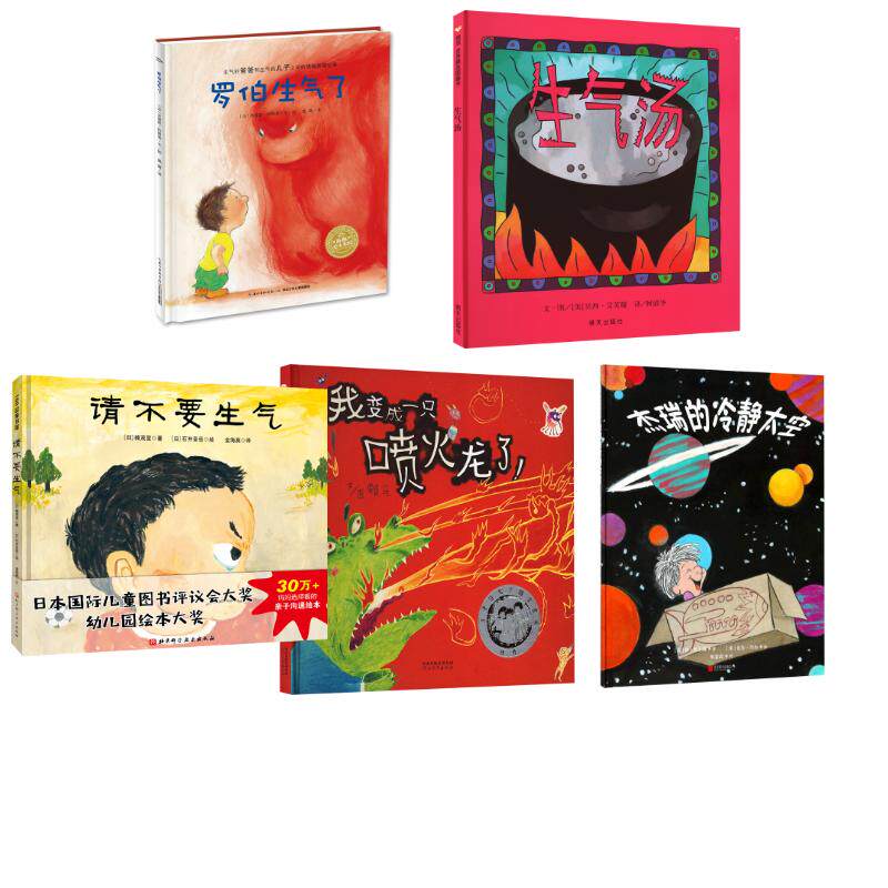 生气与愤怒管理5册 (法)米雷耶·阿隆索(Mireille d'Allance) 著绘;戴露 译 著等 绘本/图画书/少儿动漫书少儿