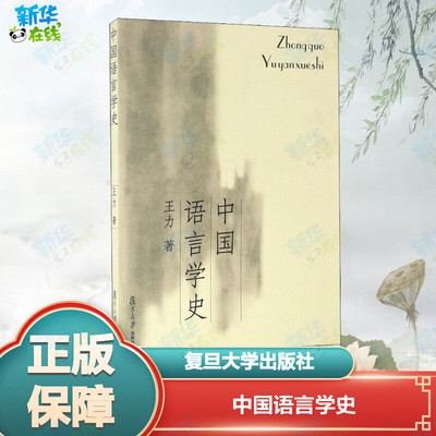 中国语言学史 王力 著 语言文字文教 新华书店正版图书籍 复旦大学出版社