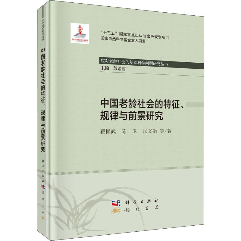 中国老龄社会的特征、规律与前景研究 翟振武 等 著 彭希哲 编 社会科学总论经管、励志 新华书店正版图书籍 龙门书局