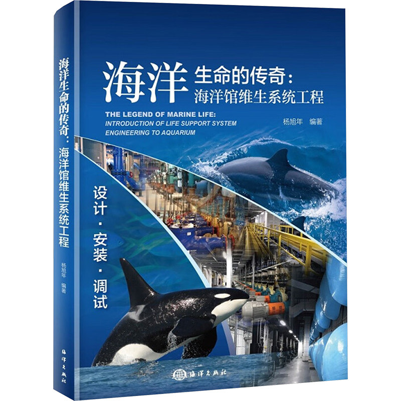 海洋生命的传奇 海洋馆维生系统工程 杨旭年 编 环境科学专业科技 新华书店正版图书籍 海洋出版社