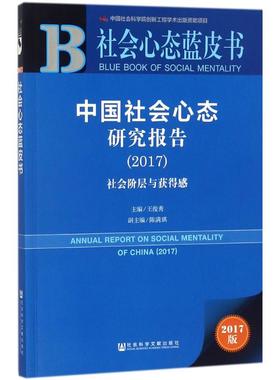 中国社会心态研究报告.20172017版 王俊秀 主编 心理学社科 新华书店正版图书籍 社会科学文献出版社