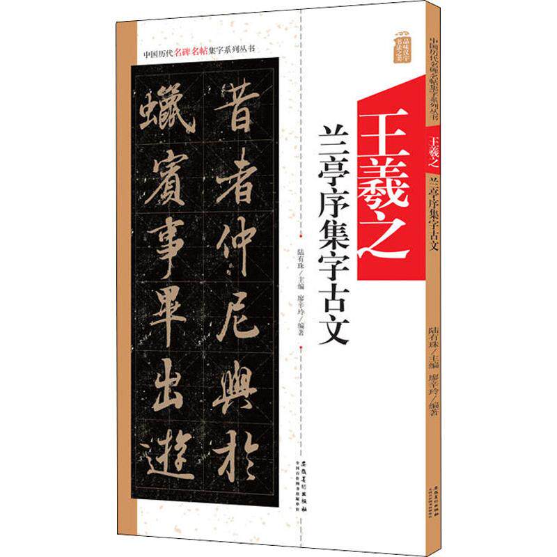 王羲之兰亭序集字古文 廖辛玲 著 陆有珠 编 书法/篆刻/字帖书籍艺术 新华书店正版图书籍 安徽美术出版社