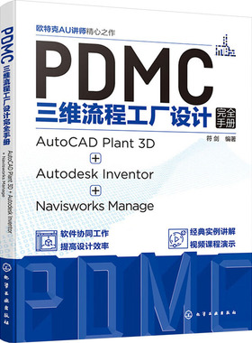 PDMC三维流程工厂设计完全手册 AutoCAD Plant3D+Autodesk Inventor+Navisworks Manage 符剑 编 机械工程专业科技