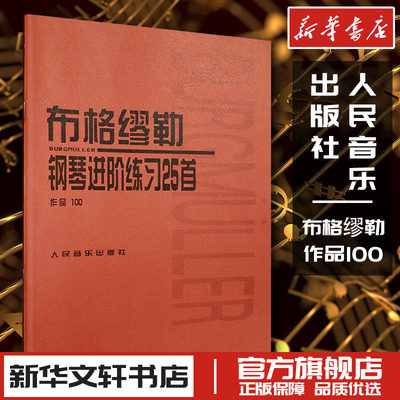 布格缪勒钢琴进阶练习25首 作品100 人民音乐出版社编辑部 编 音乐（新）艺术 新华书店正版图书籍 人民音乐出版社