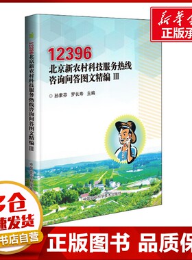 12396北京新农村科技服务热线咨询问答图文精编 3 孙素芬，罗长寿 著 孙素芬,罗长寿 编 农业基础科学专业科技