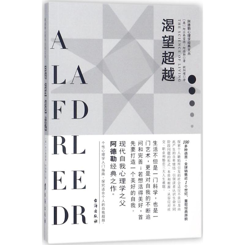 渴望超越 (奥)阿尔弗雷德·阿德勒(Alfred Adler) 著；欧阳瑾 译 心理学社科 新华书店正版图书籍 台海出版社图片