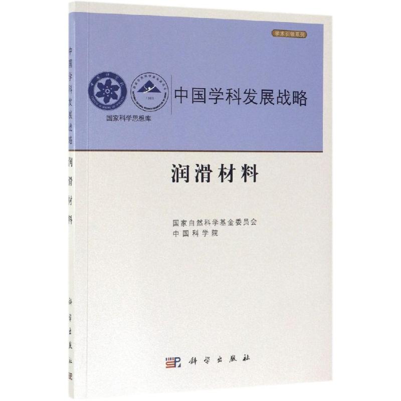 中国学科发展战略.润滑材料 国家自然科学基金委员会，中国科学院 著 化学（新）专业科技 新华书店正版图书籍 科学出版社