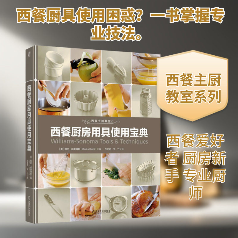 西餐厨房用具使用宝典 (美)恰克·威廉姆斯 编 丛龙岩,张竹 译 轻工业/手工业生活 新华书店正版图书籍 机械工业出版社