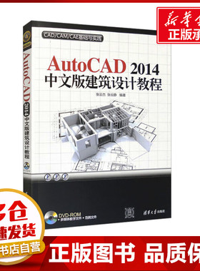 AutoCAD 2014中文版建筑设计教程 张云杰,张云静  编 图形图像/多媒体（新）专业科技 新华书店正版图书籍 清华大学出版社
