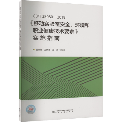 GB/T 38080-2019《移动实验室安全、环境和职业健康技术要求》实施指南 黄燕娣,王晓冬,孙燕 编 建筑/水利（新）专业科技