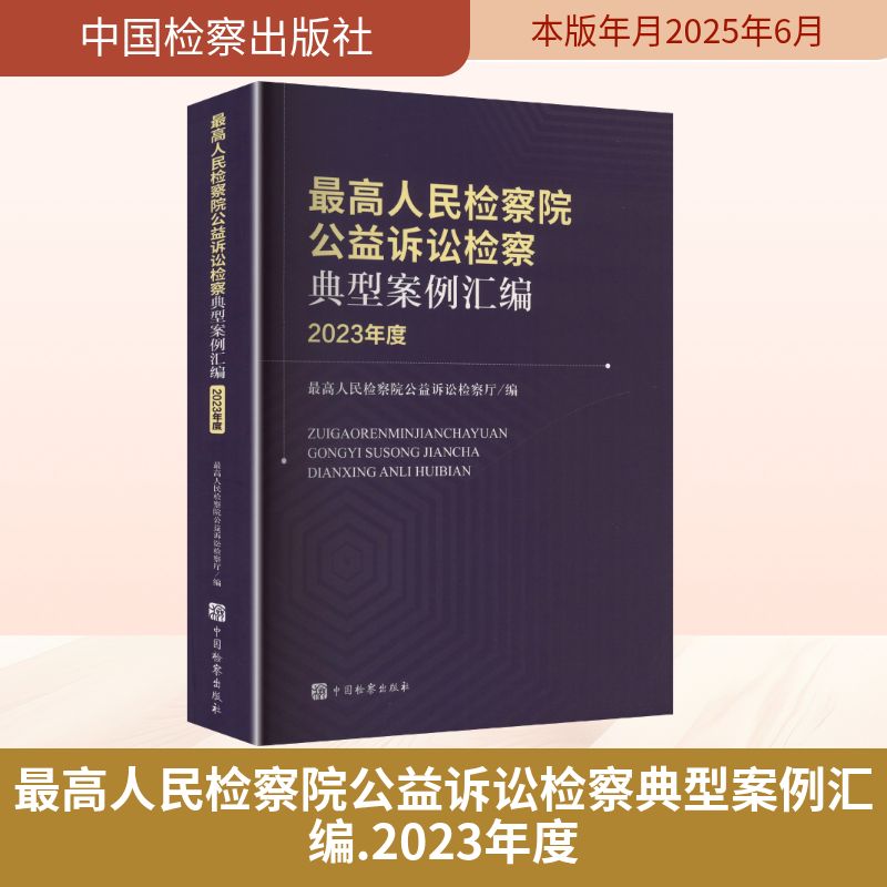 最高人民检察院公益诉讼检察典型案例汇编 2023年度 最高人民检察院公益诉讼检察厅 编 司法案例/实务解析社科