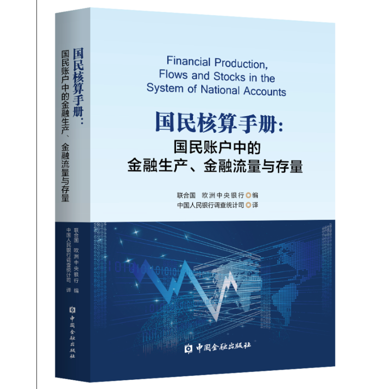 国民核算手册:国民账户中的金融生产.金融流量与存量 联合国　欧洲中央银行 编 著 中国人民银行调查统计司 译 译 金融经管、励志