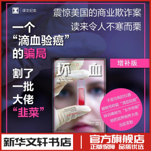 John 成起宏 新版 约翰·卡雷鲁 图书籍 社 坏血 新华书店正版 Carreyrou 美 纪实 译 著 上海译文出版 报告文学文学
