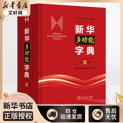 【新华在线】新华多功能字典 第2版 中小学生专用多功能字典商务印书馆官方正版人教笔顺现代汉语新华字典最新版大字本2024新