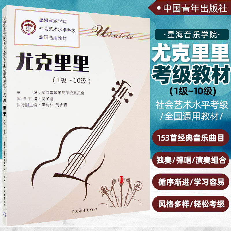 尤克里里(1级~10级) 星海音乐学院考级委员会 编 艺术体育考试艺术 新华书店正版图书籍 中国青年出版社