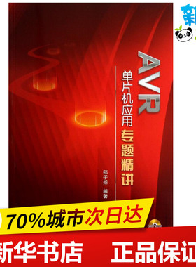 AVR单片机应用专题精讲 邵子扬 著作 计算机软件工程（新）专业科技 新华书店正版图书籍 北京航空航天大学出版社