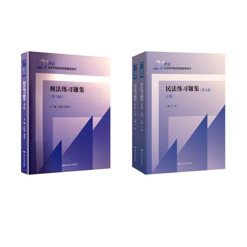 民法练习题集 第七版(全2册)+刑法练习题集(第八版) 王轶 编等 大学教材社科 新华书店正版图书籍 中国人民大学出版社