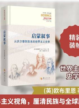 启蒙叙事 从伏尔泰到吉本的世界主义史学 (英)欧布里恩(Karen O'Brien) 著 朱琦 等 译 家庭教育社科 新华书店正版图书籍