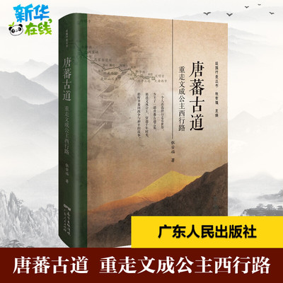 唐蕃古道 重走文成公主西行路 张安福 著 中国通史社科 新华书店正版图书籍 广东人民出版社