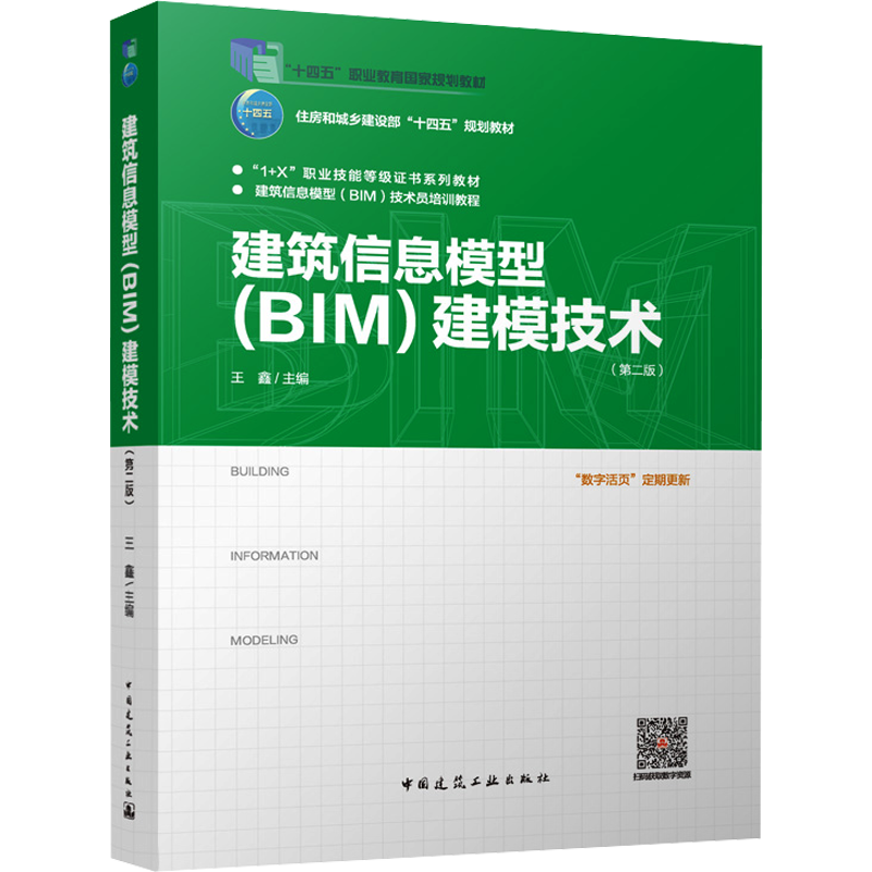 建筑信息模型(BIM)建模技术(第2版) 王鑫 编 中学教材大中专 新华书店正版图书籍 中国建筑工业出版社