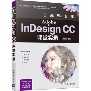 Adobe InDesign CC课堂实录 郑福妍 编 图形图像/多媒体(新)专业科技 新华书店正版图书籍 清华大学出版社
