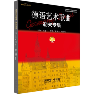德语艺术歌曲 勒夫专集 张建一 编 音乐家艺术 新华书店正版图书籍 上海音乐出版社