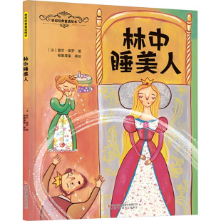 图书籍 集团股份有限公司 著 绘 儿童文学少儿 编绘 夏尔·佩罗 翰墨漫童 吉林出版 林中睡美人 新华书店正版 法