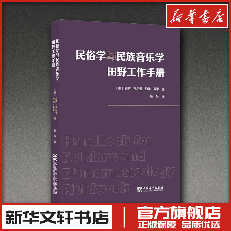民俗学与民族音乐学田野工作手册 (美)莉萨·吉尔曼,(美)约翰·芬恩 著 著 杨烁 译 译 音乐（新）艺术 新华书店正版图书籍