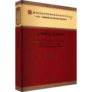 新型政商关系研究 陈寿灿 等 著 中国经济/中国经济史经管、励志 新华书店正版图书籍 经济科学出版社