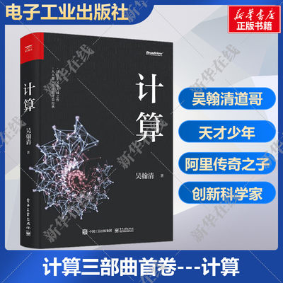 【19届文津奖图书】计算 吴翰清 著 吴翰清道哥 天才少年 阿里传奇之子 计算三部曲首卷重磅发布 大学计算机基础案例教程 新华正版