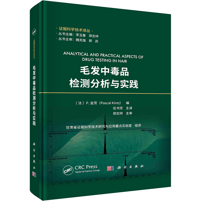 毛发中毒品检测分析与实践 (法)P.金茨,李玉基,郑志祥 编 任书芳,甘肃省证据科学技术研究与应用重点实验室 译 特种医学生活