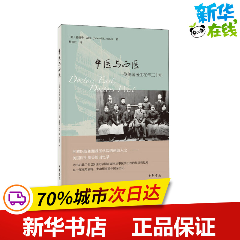 中医与西医 一位美国医生在华三十年 (美)爱德华·胡美 著 杜丽红 译