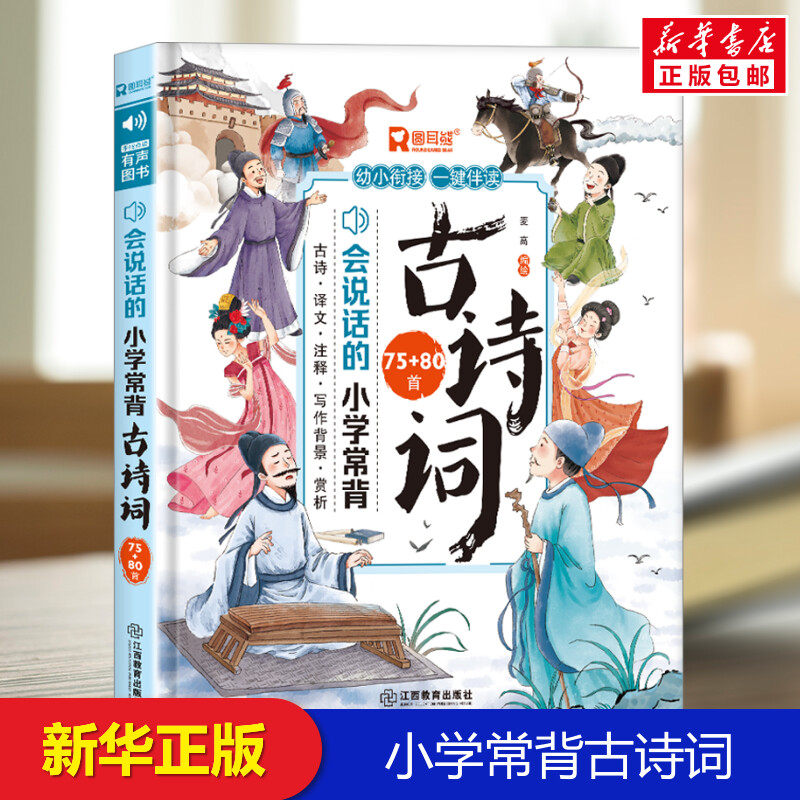 会说话的小学常背古诗词 75+80首幼儿手指点读发声书儿童早教机点读发声学习机0-1-2-3-到6-8岁有声读物宝宝学说话撕不烂绘本