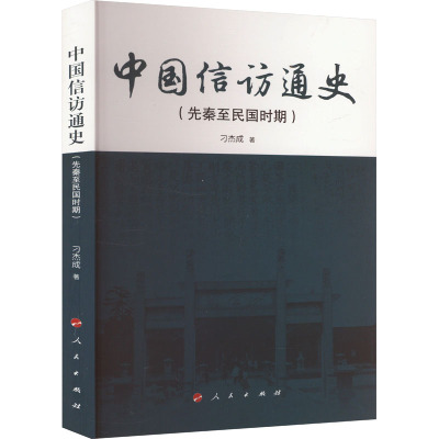 中国信访通史(先秦至民国时期) 刁杰成 著 中国通史社科 新华书店正版图书籍 人民出版社