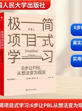 极简项目式学习 6步让PBL从想法变为现实 (美)瑞安·施托伊尔(Ryan Steuer) 著 沈立岑 译 教育/教育普及文教 新华书店正版图书籍