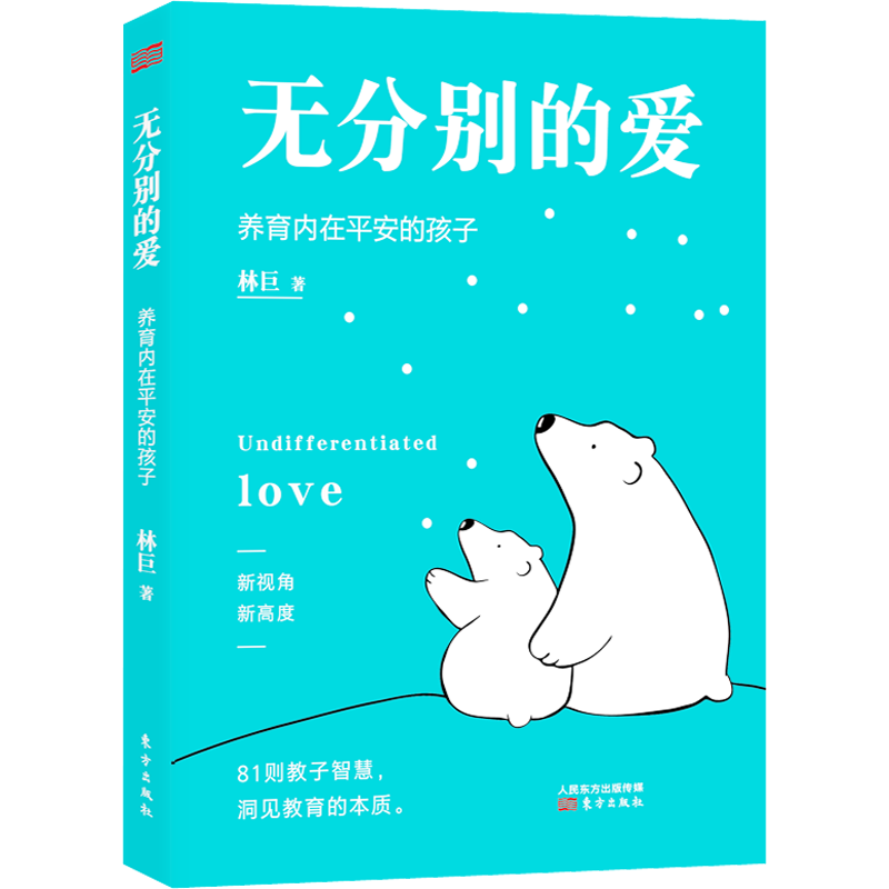 无分别的爱 林巨 家庭教育类育儿书籍父母教育孩子的书 新华文轩书店旗舰店官网正版图书书籍畅销书 东方出版社