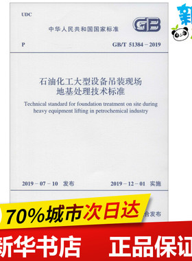 石油化工大型设备吊装现场地基处理技术标准 GB/T 51384-2019 中石化重型起重运输工程有限责任公司 著 建筑/水利（新）专业科技