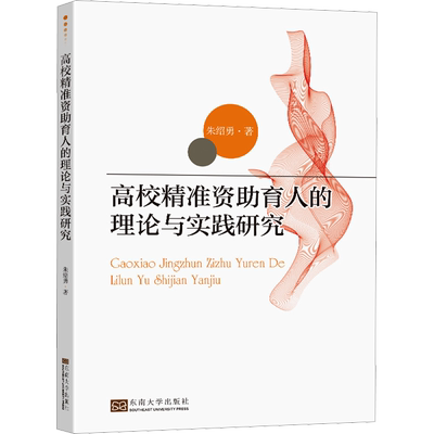 高校精准资助育人的理论与实践研究 朱绍勇 著 社会科学其它文教 新华书店正版图书籍 东南大学出版社