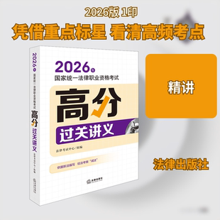 2026年国家统一法律职业资格考试高分过关讲义 法律考试中心组编 著 法律职业资格考试社科 新华书店正版图书籍 法律出版社