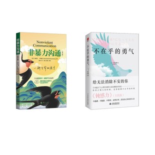 非暴力沟通+不在乎的勇气 (美)马歇尔·卢森堡 著 刘轶 译等 礼仪经管、励志 新华书店正版图书籍 华夏出版社有限公司等