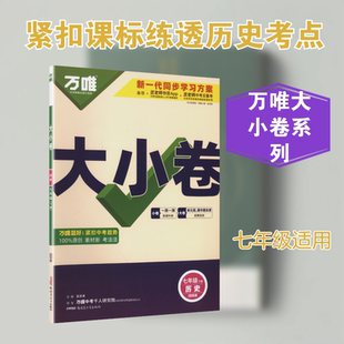 AL课标历史7下(人教版)/万唯大小卷 武泽涛 主编 编 中学教辅文教 新华书店正版图书籍 新疆青少年出版社