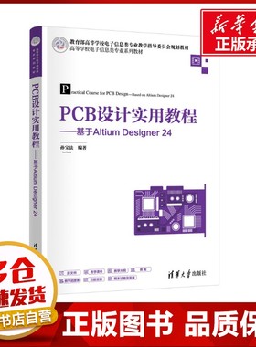 PCB设计实用教程——基于Altium Designer 24 孙宝法 编 大学教材大中专 新华书店正版图书籍 清华大学出版社