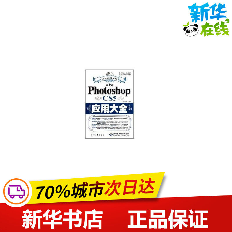 中文版Photoshop CS5应用大全（1DVD） 雷波 著作 著 图形图像/多媒体（新）专业科技 新华书店正版图书籍 兵器工业出版社