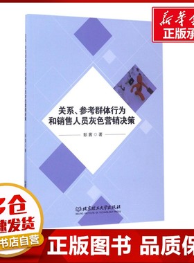 关系、参考群体行为和销售人员灰色营销决策 彭茜 著 广告营销经管、励志 新华书店正版图书籍 北京理工大学出版社
