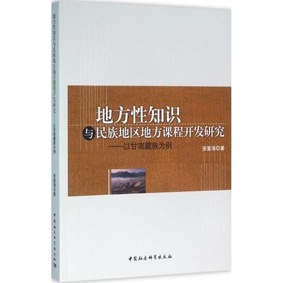 地方性知识与民族地区地方课程开发研究 安富海 著 著作 社会科学总论经管、励志 新华书店正版图书籍 中国社会科学出版社