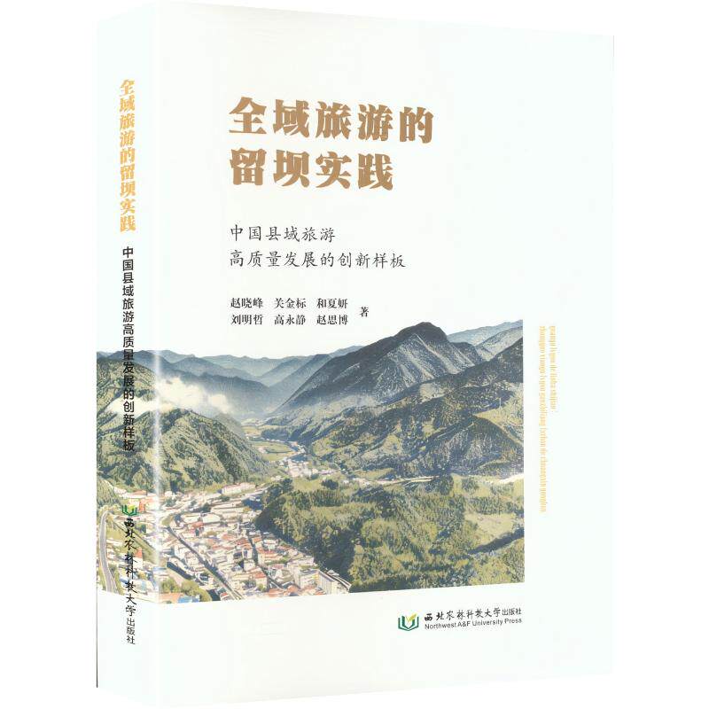 全域旅游的留坝实践中国县域旅游高质量发展的创新样板 赵晓峰 等 著 旅游其它社科 新华书店正版图书籍 西北农林科技大学出版社